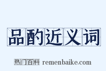 品酌近义词是什么意思的图片